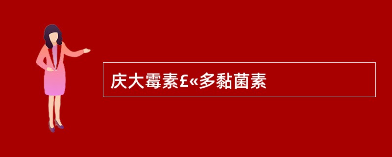 庆大霉素£«多黏菌素