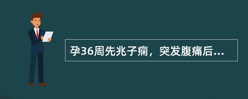 孕36周先兆子痫，突发腹痛后子宫底升高，子宫硬，无松弛，阴道少量出血，胎心、胎动