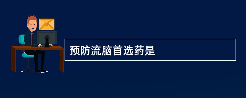 预防流脑首选药是