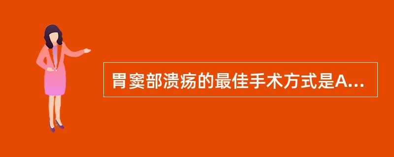 胃窦部溃疡的最佳手术方式是A、胃大部切除胃十二指肠吻合术B、胃大部切除胃空肠吻合