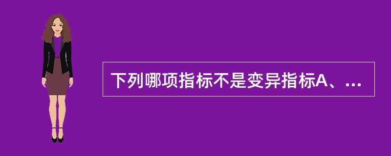 下列哪项指标不是变异指标A、中位数B、全距C、变异系数D、标准差E、四分位数间距