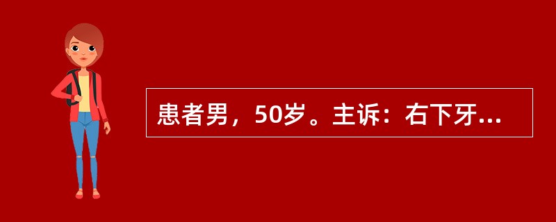 患者男，50岁。主诉：右下牙龈处粗糙感半年，伴溃疡疼痛月余。检查：右下1牙龈处有