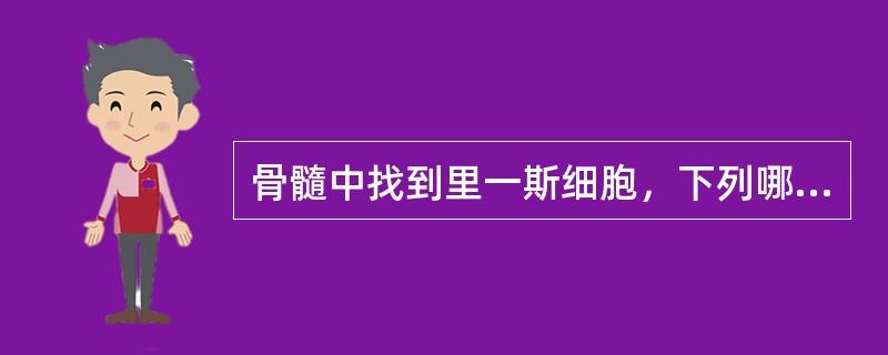 骨髓中找到里一斯细胞，下列哪种疾病最有诊断意义A、霍奇金病B、非霍奇金淋巴瘤C、