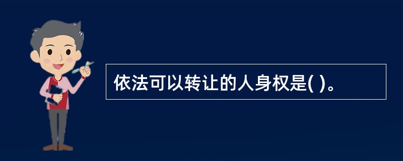 依法可以转让的人身权是( )。