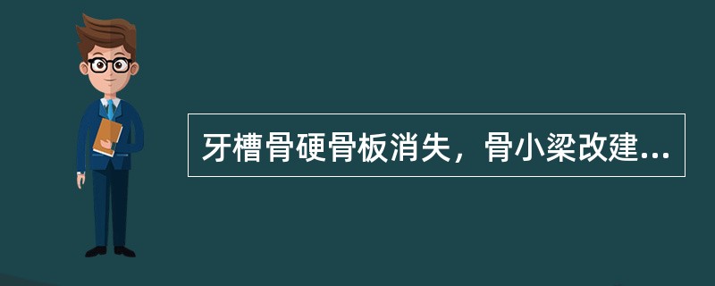 牙槽骨硬骨板消失，骨小梁改建，改建后的骨小梁分布与受力方向一致，牙周膜间隙增宽，