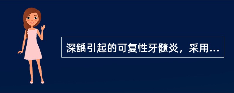 深龋引起的可复性牙髓炎，采用间接盖髓术时，常使用的盖髓剂是A、氢氧化钙B、磷酸锌