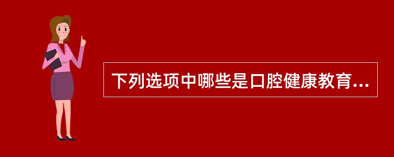 下列选项中哪些是口腔健康教育方法A、组织保证B、经济支持C、大众传媒宣传D、行政