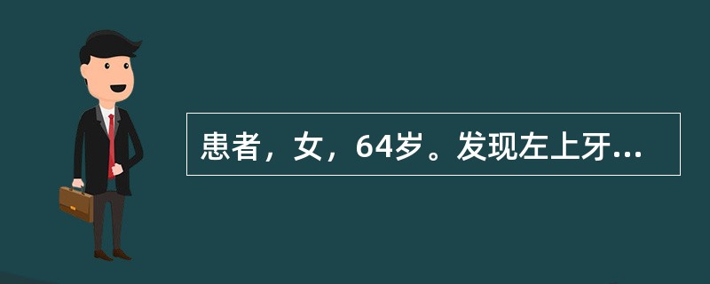 患者，女，64岁。发现左上牙龈菜花样溃疡2个月，病检诊断为“鳞癌Ⅰ级”。检查见溃