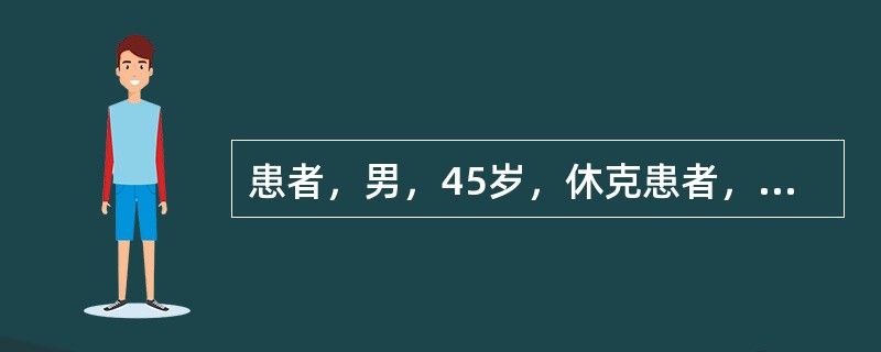 患者，男，45岁，休克患者，中心静脉压4cmH2O，血压60£¯40mmHg，该