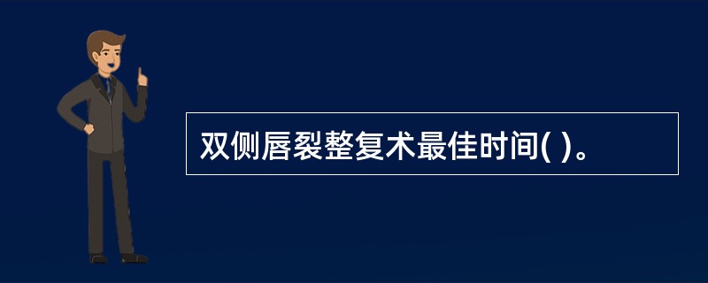 双侧唇裂整复术最佳时间( )。