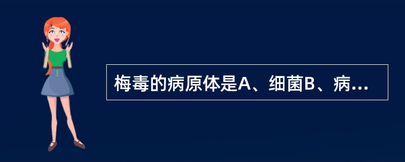 梅毒的病原体是A、细菌B、病毒C、真菌D、螺旋体E、寄生虫