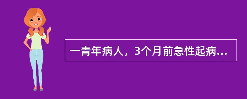 一青年病人，3个月前急性起病，意识清晰，表现说话难以理解，行为幼稚怪异，本能意向