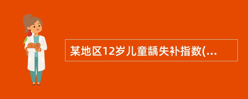 某地区12岁儿童龋失补指数(DMFT)为4.8，按照WHO对龋病流行程度的评价标