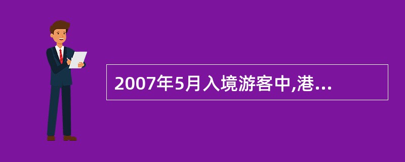 2007年5月入境游客中,港澳台入境游客与外国游客人数的比值约为