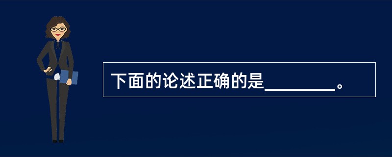 下面的论述正确的是________。