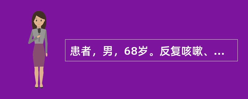 患者，男，68岁。反复咳嗽、咳痰、气促41年，心悸、水肿5年，近1周来症状加重入