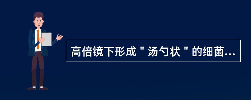 高倍镜下形成＂汤勺状＂的细菌是A、白喉杆菌B、枯草杆菌C、炭疽杆菌D、产气荚膜杆