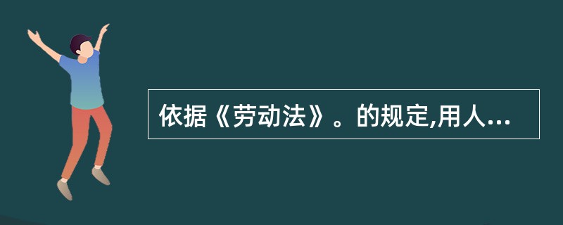 依据《劳动法》。的规定,用人单位在劳动安全卫生方面应承担的法律义务有( )。