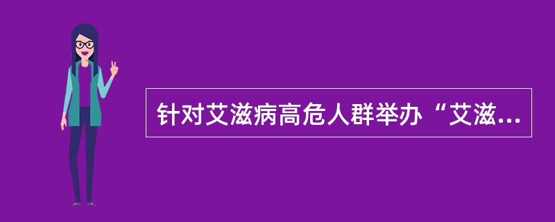 针对艾滋病高危人群举办“艾滋病传播途径”的专题讲座,根据健康信念模式,其目的是使