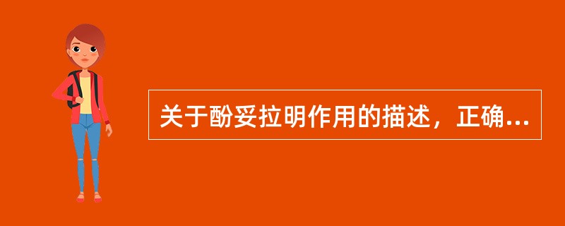 关于酚妥拉明作用的描述，正确的是A、对突触前膜α2受体无阻断作用B、降压同时对心