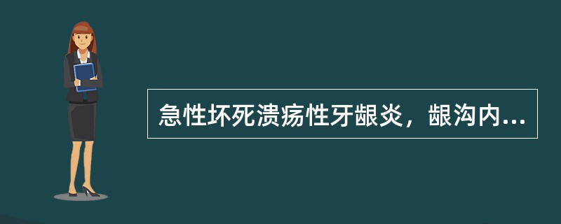 急性坏死溃疡性牙龈炎，龈沟内数量增加的厌氧菌是A、梭形芽胞杆菌与螺旋体B、梭形杆