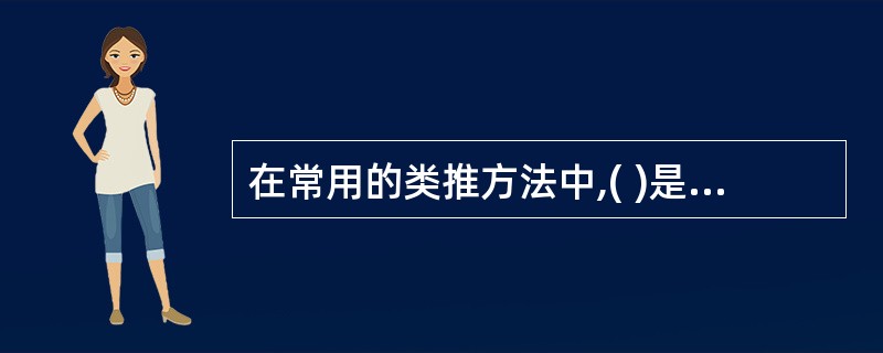 在常用的类推方法中,( )是数理统计分析中常用的方法。