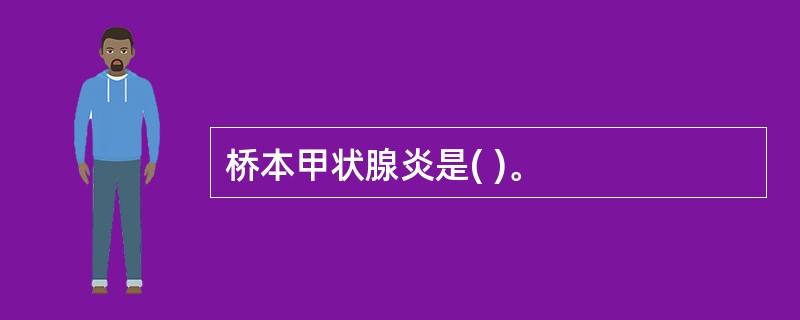 桥本甲状腺炎是( )。