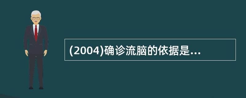 (2004)确诊流脑的依据是A、流行季节B、突然发病、高热、头痛、呕吐C、脑膜刺