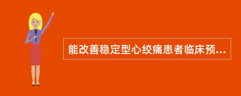 能改善稳定型心绞痛患者临床预后的是A、速效救心丸B、阿司匹林C、利多卡因D、硝酸