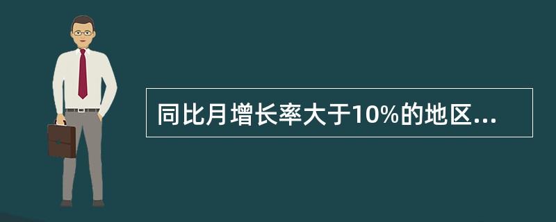 同比月增长率大于10%的地区2007年6月入境总人数是