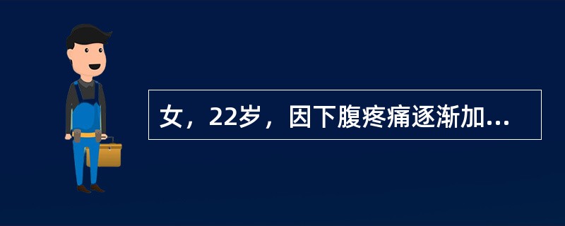 女，22岁，因下腹疼痛逐渐加重，伴肛门坠胀感6小时急诊就诊。查体：P110次£¯