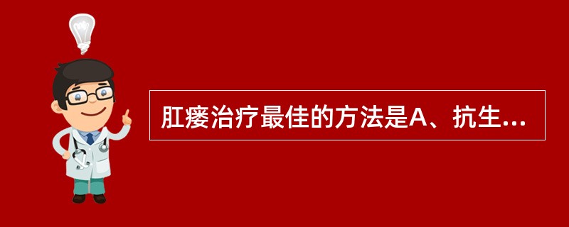 肛瘘治疗最佳的方法是A、抗生素B、瘘道切除C、局部换药D、挂线疗法E、温水坐浴