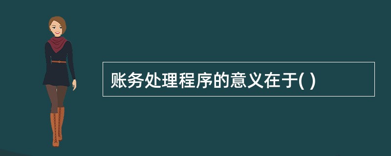 账务处理程序的意义在于( )