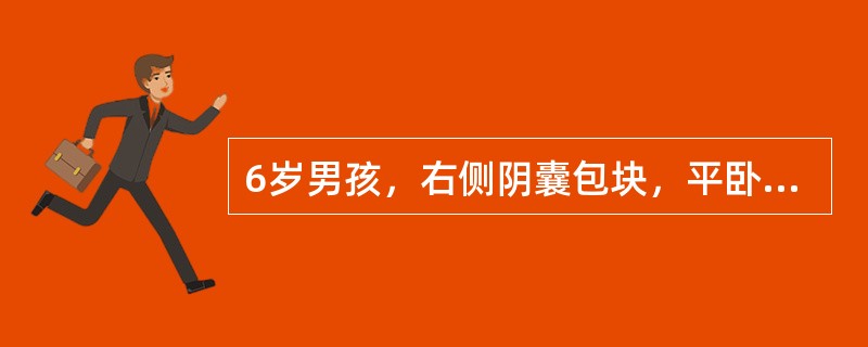 6岁男孩，右侧阴囊包块，平卧后不消失，透光试验阳性，应考虑的诊断是A、精索鞘膜积