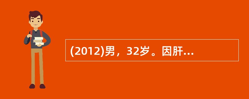 (2012)男，32岁。因肝损伤急症手术。曾患甲型肝炎已治愈。术中见肝右叶外侧5