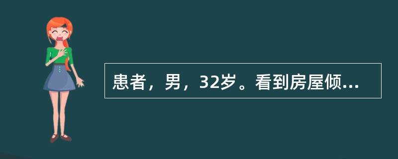 患者，男，32岁。看到房屋倾斜，汽车变得扭曲，电线杆像筷子一样细。该患者出现的这