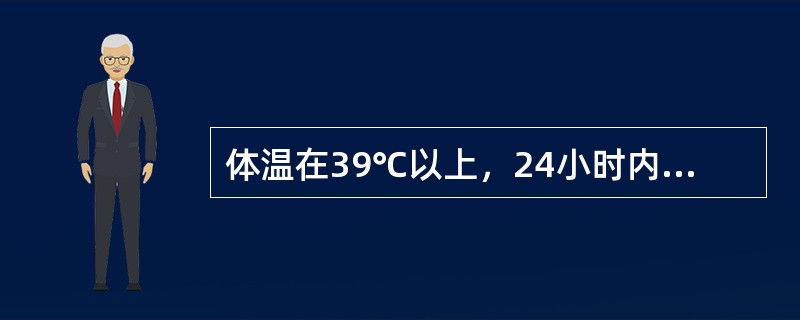 体温在39℃以上，24小时内波动<1℃，这种热型为A、弛张热B、间歇热C、稽留热