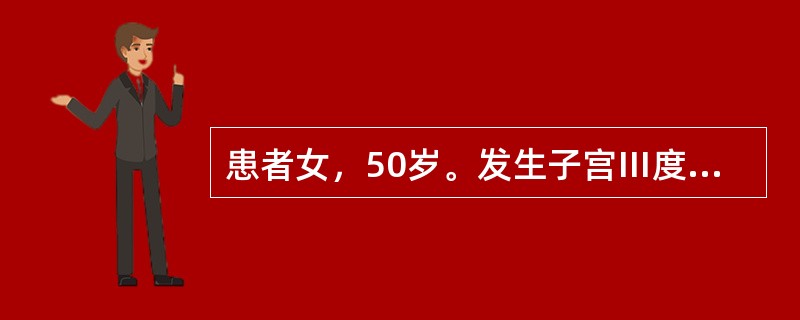 患者女，50岁。发生子宫Ⅲ度脱垂并发阴道前后壁膨出，最有效的治疗方法是A、子宫托