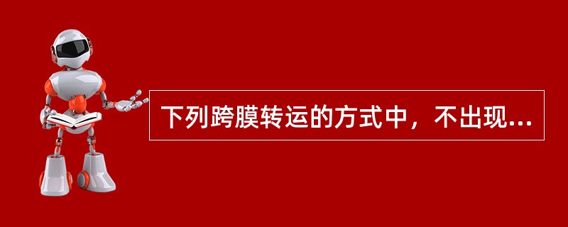 下列跨膜转运的方式中，不出现饱和现象的是A、Na£«£­Ca2£«交换B、原发性