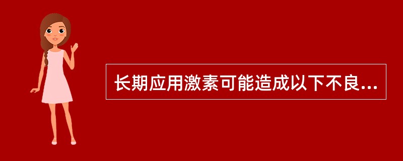 长期应用激素可能造成以下不良反应，除了A、糖升高B、消化道溃疡C、念珠菌感染D、