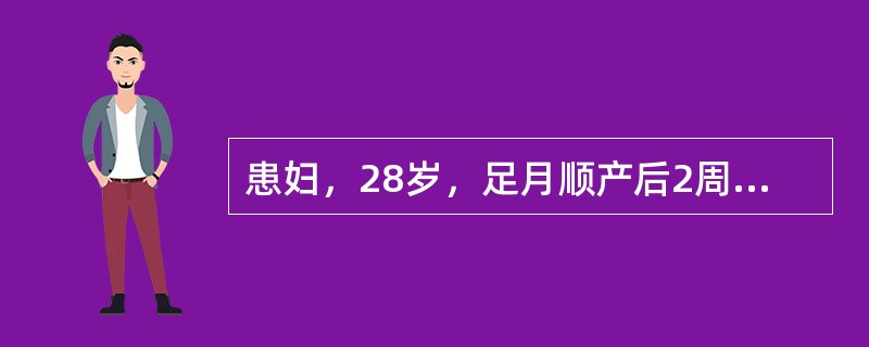 患妇，28岁，足月顺产后2周开始下床活动，觉左下肢痛、肿胀，左下肢皮肤略发绀，皮