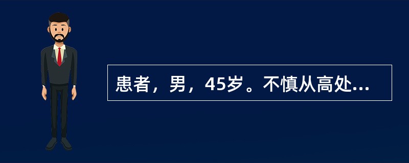 患者，男，45岁。不慎从高处坠落致骨盆骨折及右股骨下段开放性骨折，伤口大量出血。