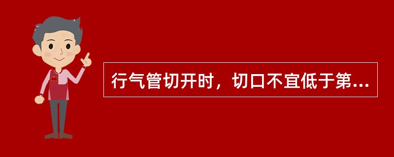 行气管切开时，切口不宜低于第5气管软骨环，否则易A、伤及气管后壁B、引起喉狭窄C