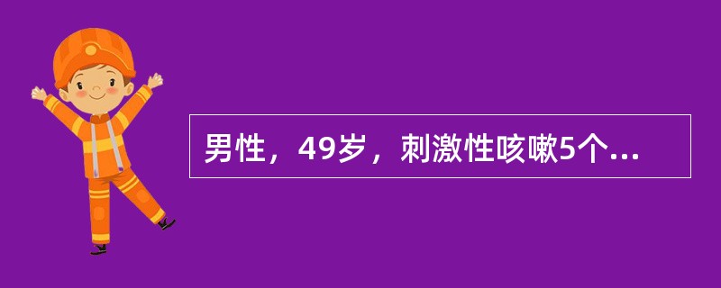 男性，49岁，刺激性咳嗽5个月，视物不清10天，胸片示左肺上叶尖段边缘直径8cm