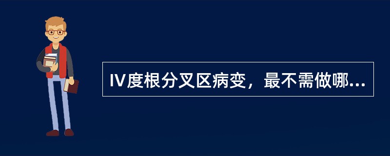 Ⅳ度根分叉区病变，最不需做哪项治疗A、牙龈切除术B、牙周翻瓣手术C、洁治术D、刮