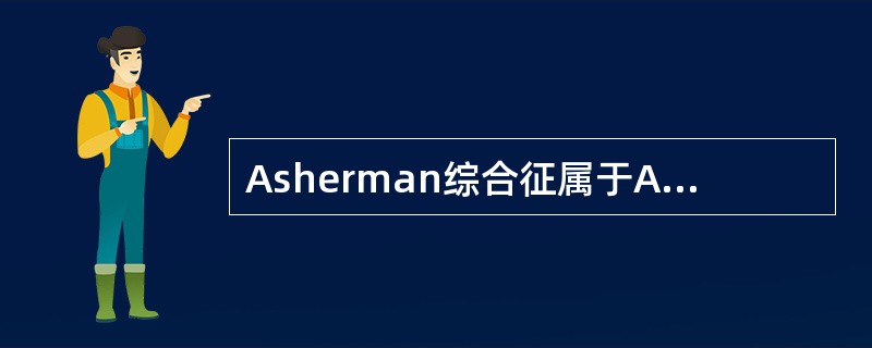 Asherman综合征属于A、垂体性闭经B、卵巢性闭经C、子宫性闭经D、下丘脑性