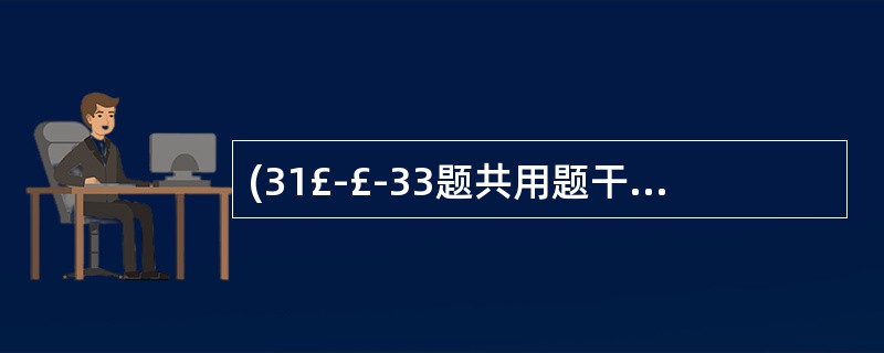 (31£­£­33题共用题干) 患者,男性,42岁。脾切除术后1周,发热,体温3