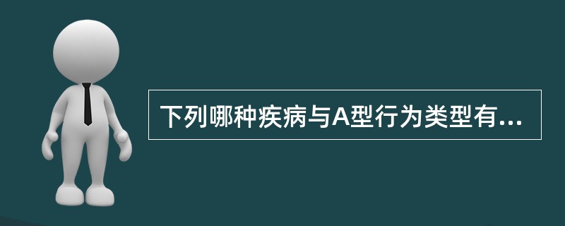 下列哪种疾病与A型行为类型有关A、溃疡病B、风心病C、冠心病D、神经症E、癌症