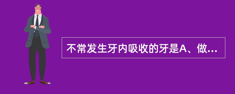 不常发生牙内吸收的牙是A、做过盖髓术的牙齿B、做过活髓切断术的牙齿C、受过外伤的