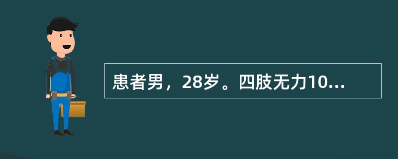 患者男，28岁。四肢无力10余天，伴吞咽困难3天。今晨呼吸困难，查体：神清，喉中